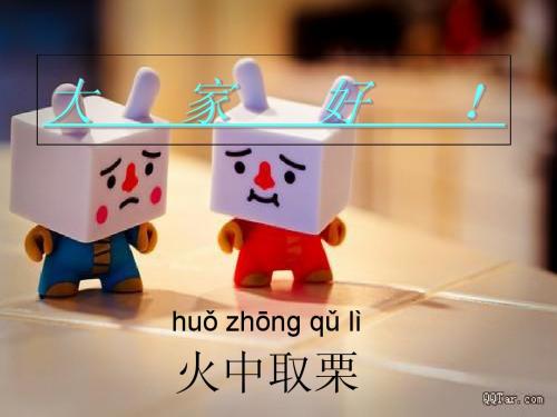 火中取栗
