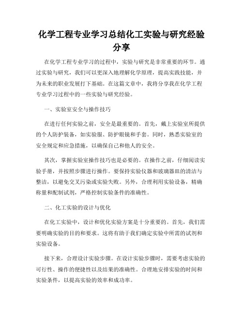 化学工程专业学习总结化工实验与研究经验分享