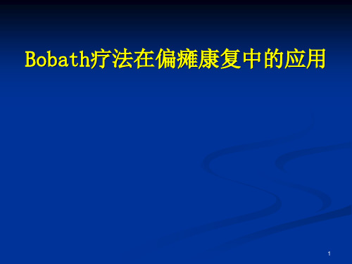 Bobath疗法在偏瘫康复中的应用
