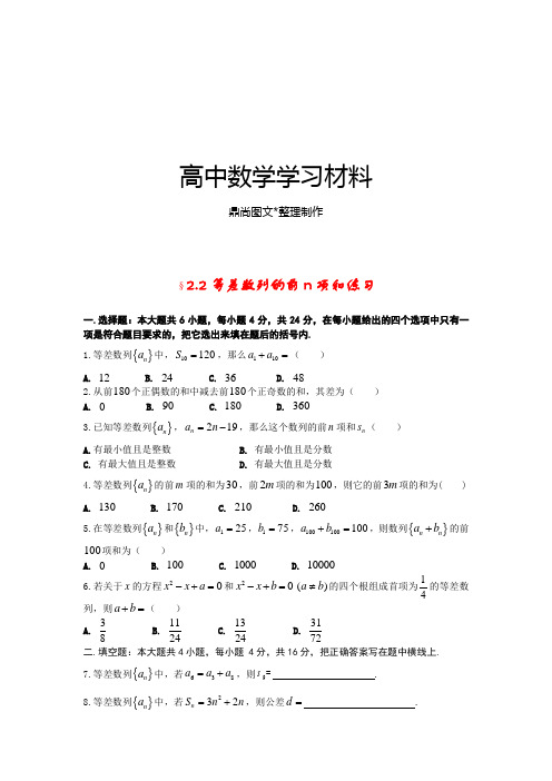 苏教版高中数学必修五§2.2等差数列的前n项和练习.doc