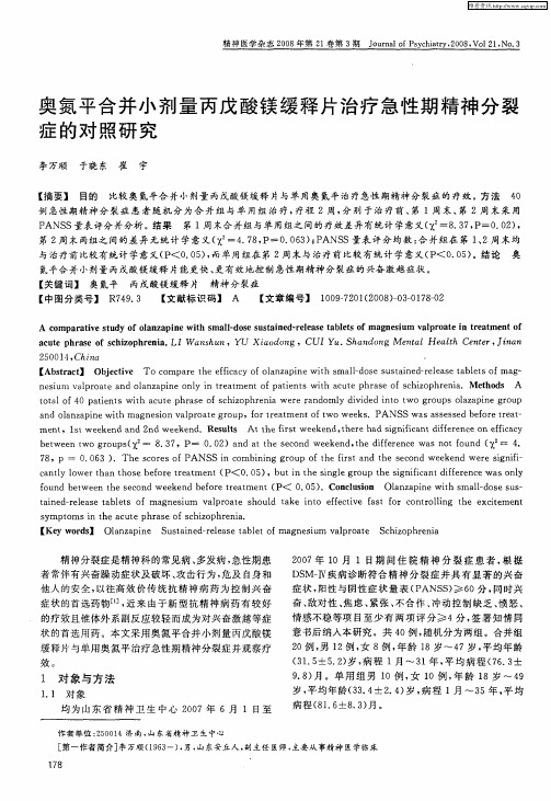 奥氮平合并小剂量丙戊酸镁缓释片治疗急性期精神分裂症的对照研究