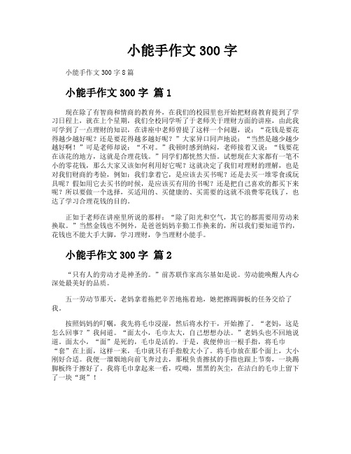 小能手作文300字