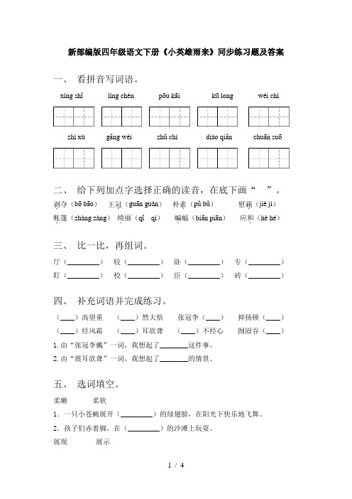新部编版四年级语文下册《小英雄雨来》同步练习题及答案