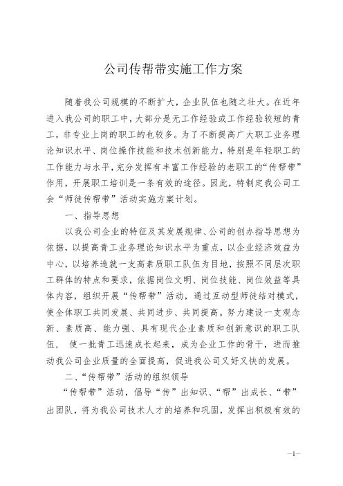公司传帮带实施工作方案