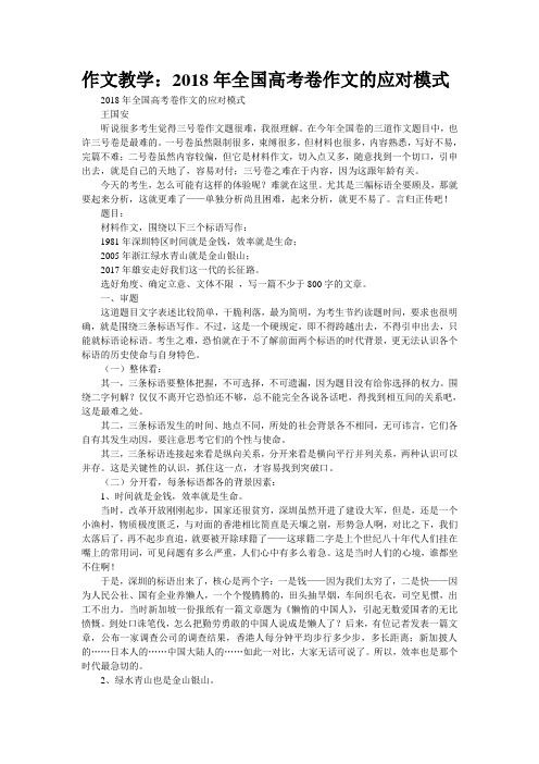 作文教学：2018年“全国高考卷作文”的应对模式