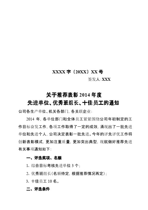 关于推荐表彰先进单位、优秀班组长、十佳员工的通知