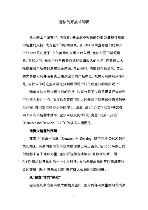 宝洁的开放式创新