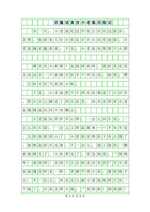 2019年四年级童话寓言-小老鼠历险记550字