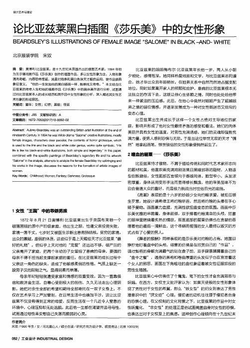 论比亚兹莱黑白插图《莎乐美》中的女性形象