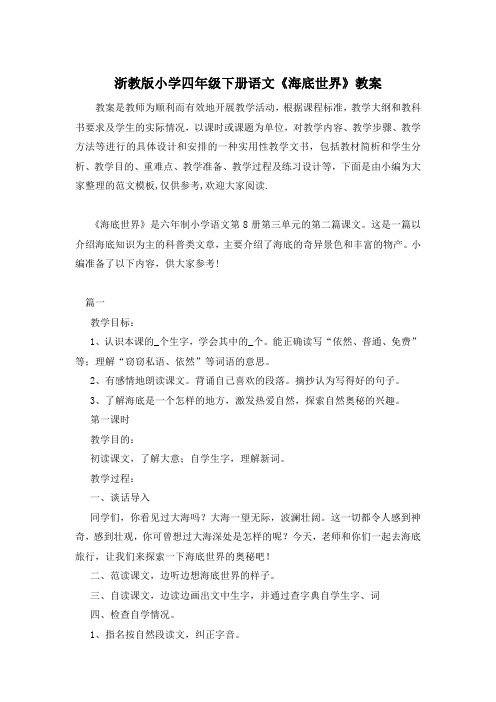 浙教版小学四年级下册语文《海底世界》教案