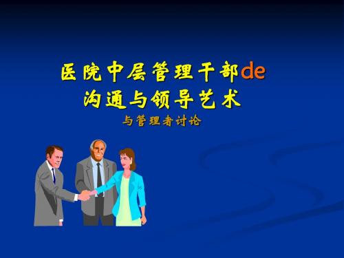 医院管理者的沟通与领导艺术课件