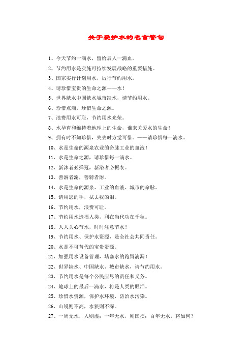 关于爱护水的名言警句