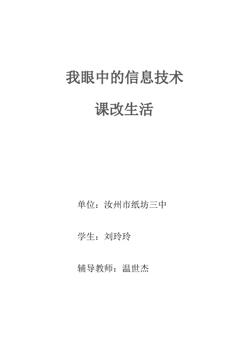 我眼中的信息技术课改生活  温世杰