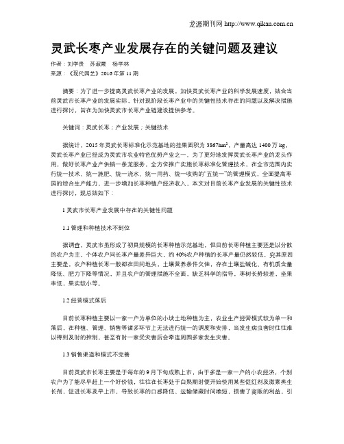 灵武长枣产业发展存在的关键问题及建议