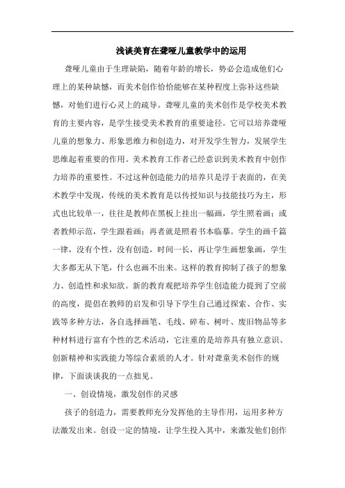 美育在聋哑儿童教学中运用论文