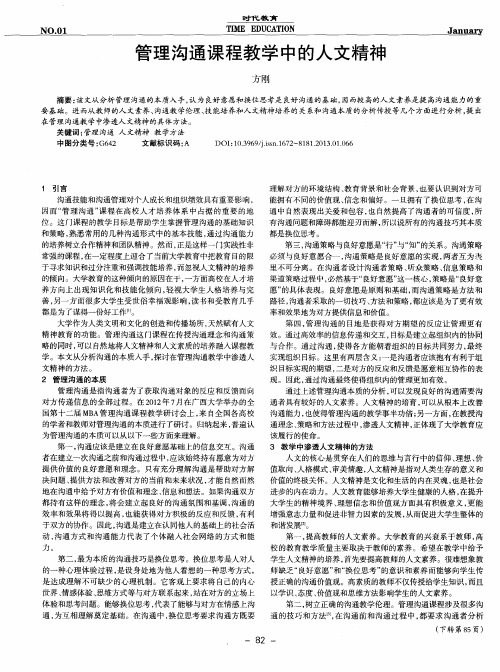 管理沟通课程教学中的人文精神