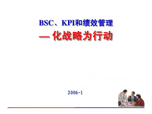 012-BSC、KPI和绩效管理-化战略为行动(PPT 77页)