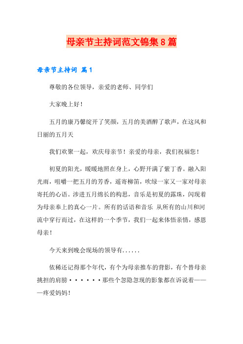 母亲节主持词范文锦集8篇