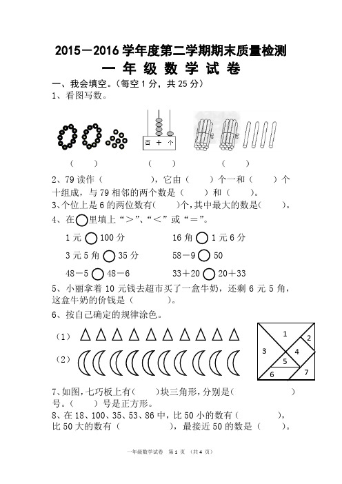 2015-2016学年度第二学期期末质量检测一年级数学试卷