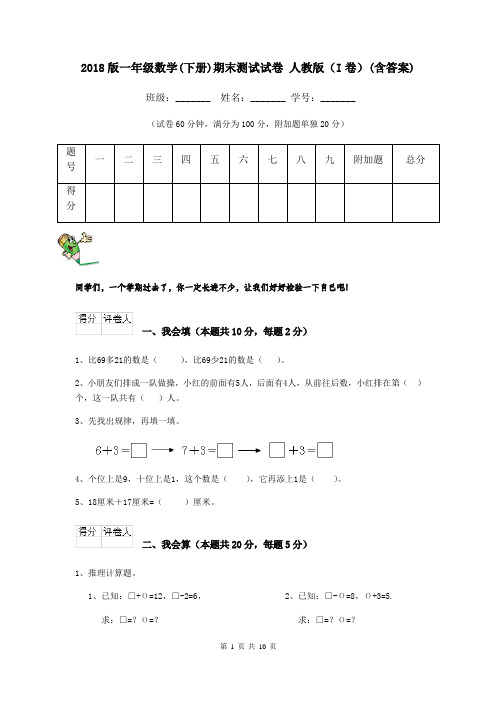 2018版一年级数学(下册)期末测试试卷 人教版(I卷)(含答案)
