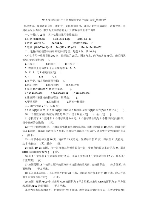2017福州鼓楼区小升初数学学业水平调研试卷_题型归纳 