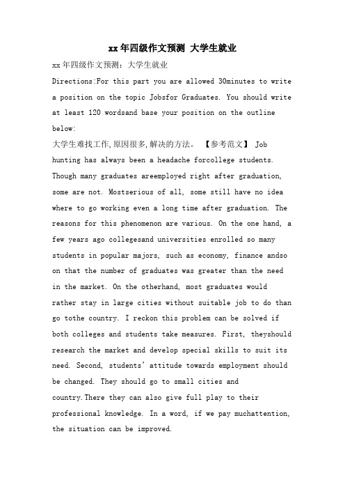 四级作文预测 大学生就业