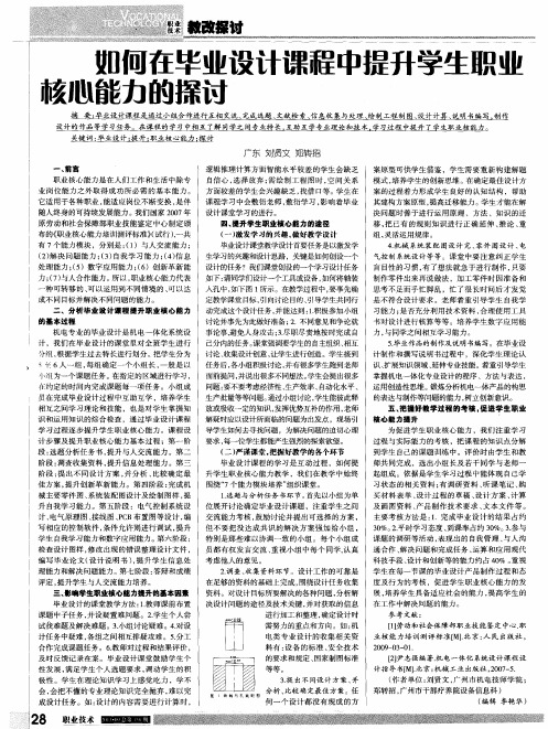 如何在毕业设计课程中提升学生职业核心能力的探讨