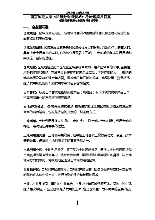 南京师范大学《区域分析与规划》考研题集及答案-专业课复习题库