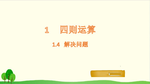 四年级下册数学课件- 解决问题-人教版(共16张PPT)