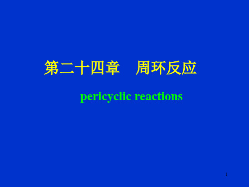 周环反应
