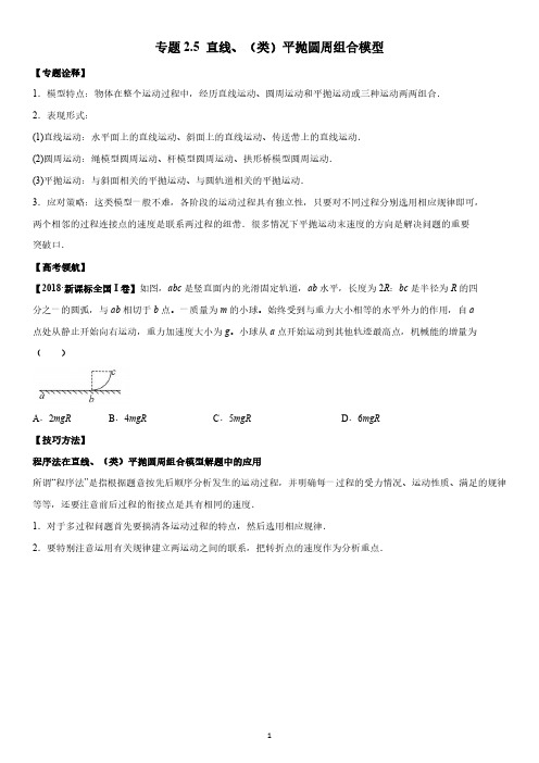 2021年高考物理微专题复习讲义 专题2.5 直线、(类)平抛圆周组合模型(学生版)