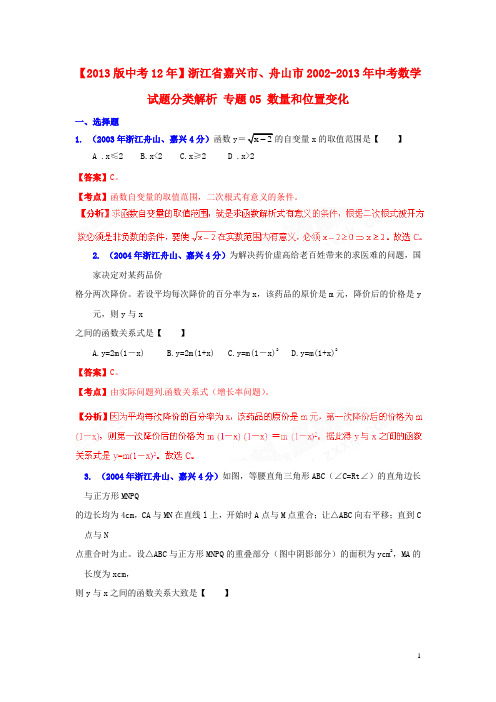 【2013版中考12年】浙江省嘉兴市、舟山市2002-2013年中考数学试题分类解析 专题05 数量