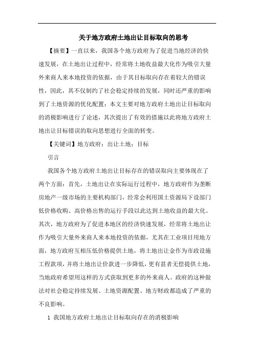 地方政府土地出让目标取向思考论文