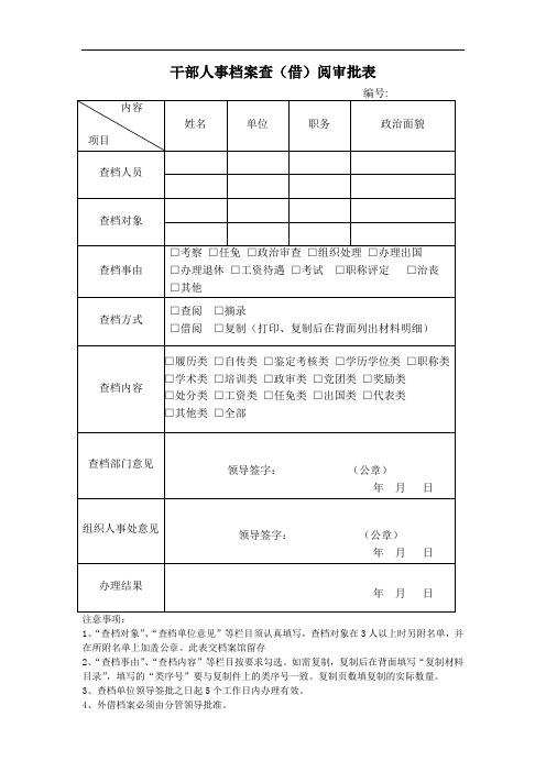 干部人事档案查(借)阅审批表