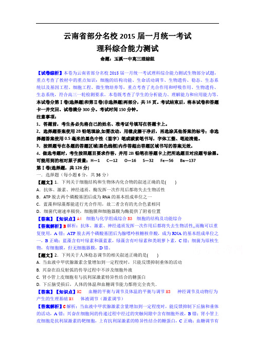 云南省部分名校2015届高三1月统一考试生物试题 Word版
