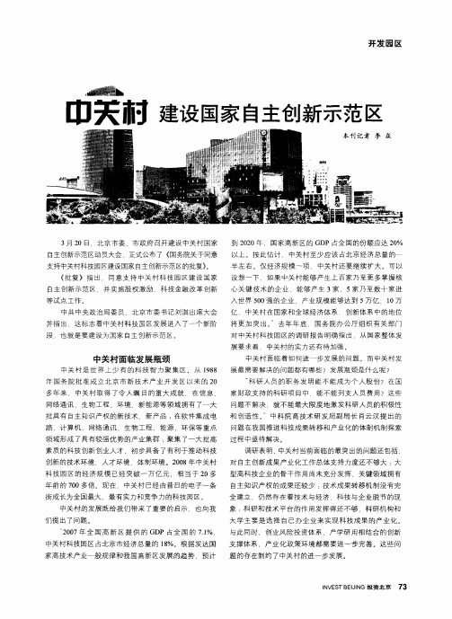 中关村建设国家自主创新示范区