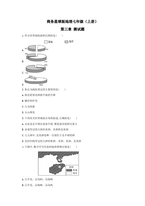 商务星球版七年级地理(上册)第三章测试题(及答案)