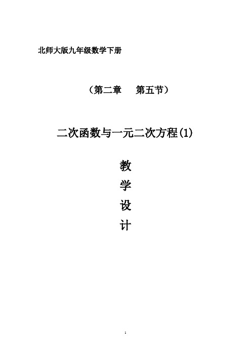 北师大版九年级下册2.5二次函数与一元二次方程(一)教学设计