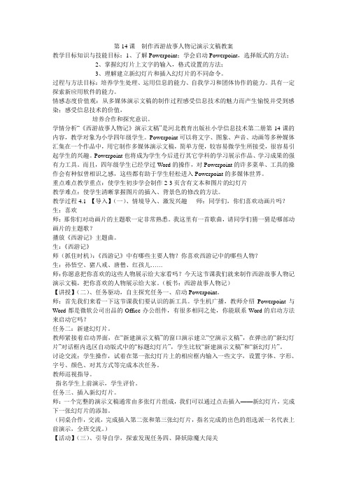 《第14课 制作西游故事人物记演示文稿教案》小学信息技术冀教 课标版四年级下册教案