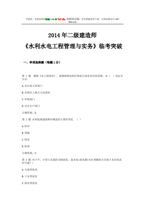 2014年二级建造师《水利水电工程管理与实务》临考突破