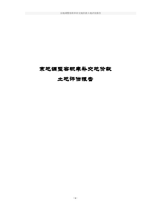 宗地调整容积率补交地价款土地评估报告