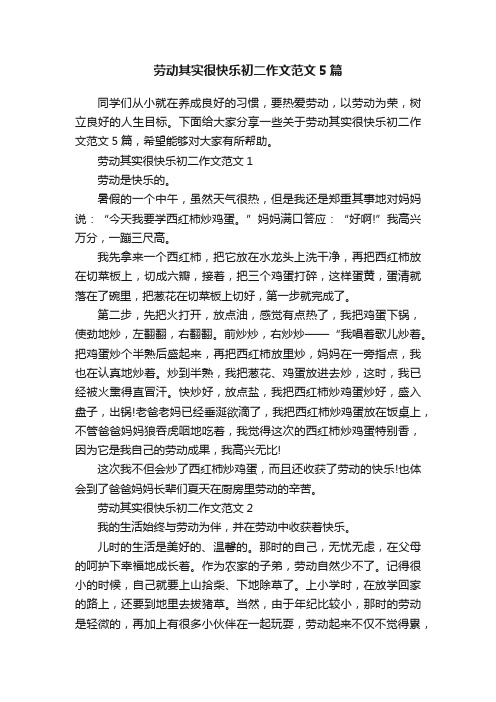 劳动其实很快乐初二作文范文5篇