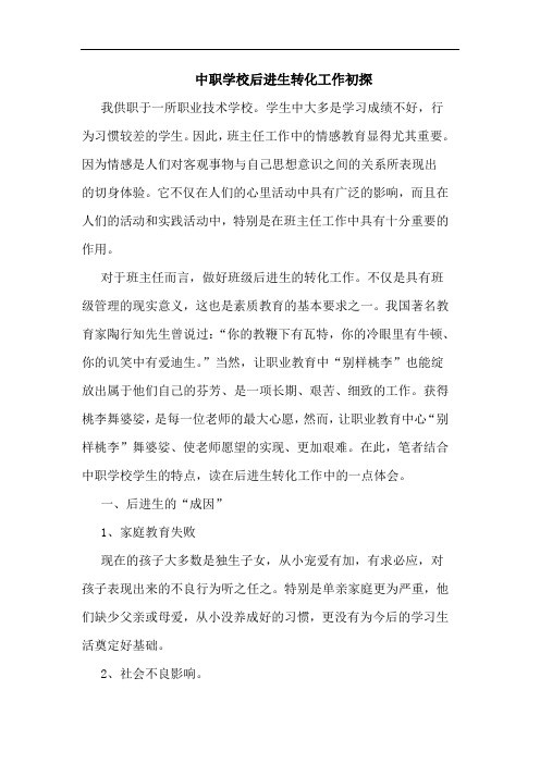 中职学校后进生转化工作论文
