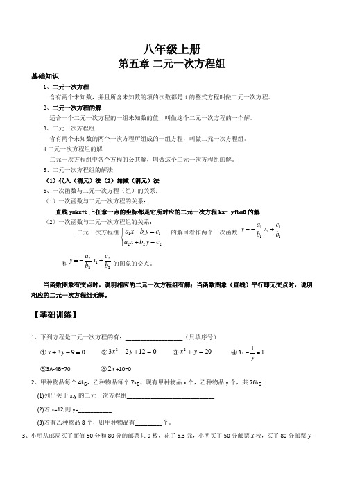 北师版八年级上册数学第五章--二元一次方程组知识点及练习题
