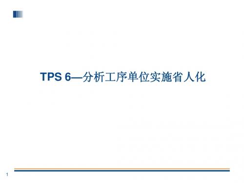 TPS-6__丰田生产方式--分析工序单位实施省人化