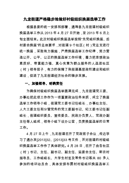 九龙街道换届工作典型案例