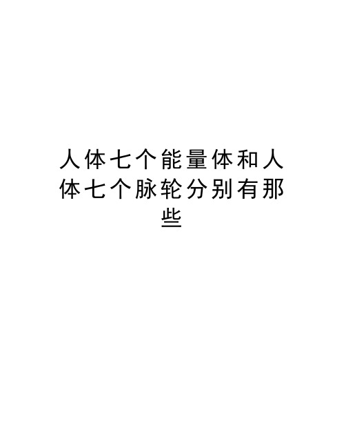人体七个能量体和人体七个脉轮分别有那些复习课程