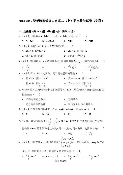 2014-2015年河南省周口市高二第一学期数学期末试卷(文科)及 解析