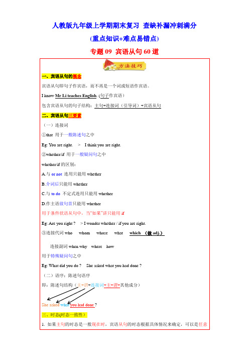 重点语法宾语从句60题(知识讲解+真题训练)九年级英语上学期期末复习查缺补漏冲刺满分(人教版)