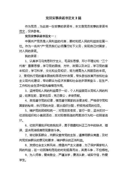 党员实事承诺书范文3篇